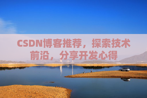 CSDN博客推荐，探索技术前沿，分享开发心得