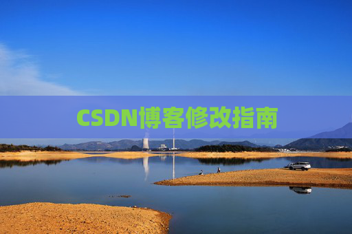 CSDN博客修改指南
