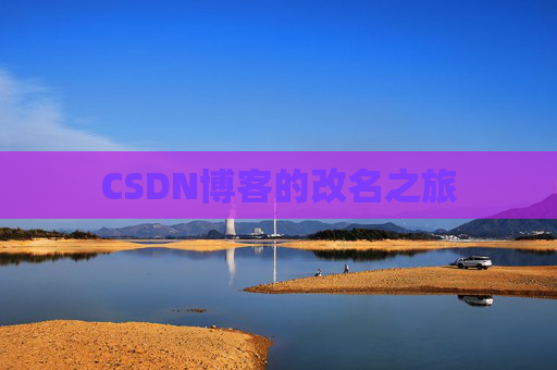 CSDN博客的改名之旅